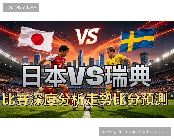 2026年日本VS瑞典友谊赛比赛过程中的关键时刻与球员表现全面总结 2026年日本VS瑞典友谊赛比赛过程中的关键时刻与球员表现全面总结
