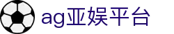 ag亚娱平台 - (中国)九游娱乐ag亚娱平台九游娱乐国际登录欢迎您